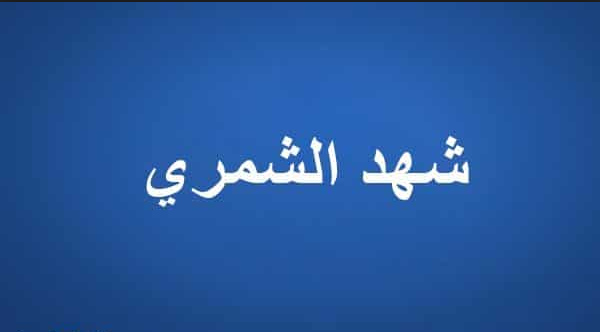 اشعار شهد الشمري , اجمل القصائد للشاعرة شهد الشمري