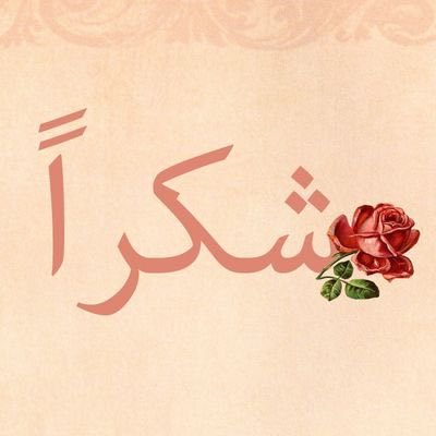 كلمة شكر للمدير العام - اجمل تحية للمدير العام 3845 16