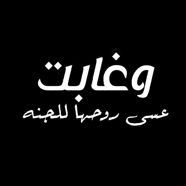 كلمات تعزية جميلة - كلمات تعذية ومواساة 1209 7