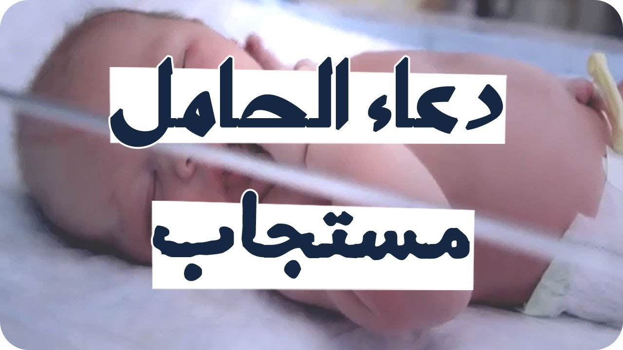 الدعاء المستجاب للحمل - لو كنت حامل سيستجيب الله هذا الدعاء 145