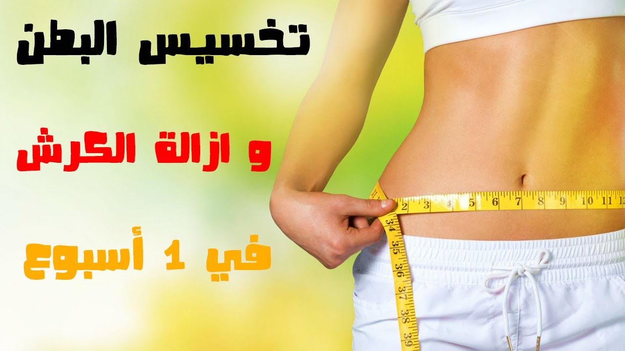 تخلص من كرشك الزائد زاحصل على خصر نحيف , تخسيس البطن في اسبوع