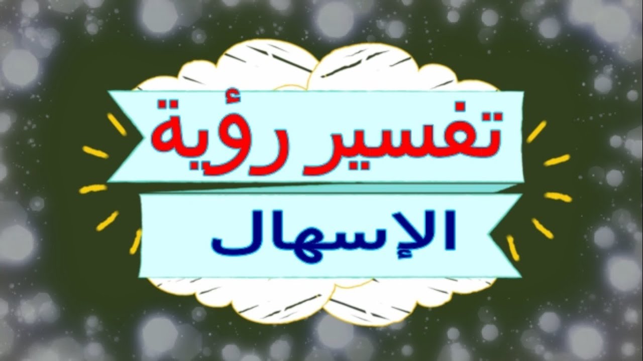 الاسهال في المنام - تفسير حلم الاسهال فى المنام 1393