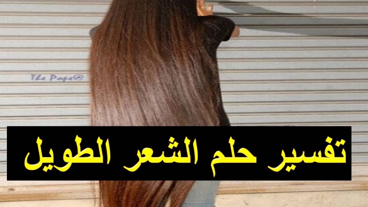 تفسير حلم الشعر الطويل للمتزوجه - الشعر الطويل في الحلم للزوجة خير ولا شر- 85