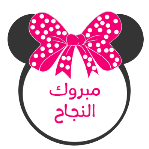 عبارات نجاح للاطفال - كلمات تهنئة للاطفال 1869 2