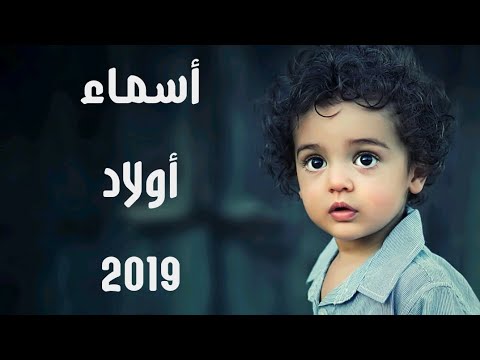 اسماء اولاد من ثلاث حروف - تعرف على اجمل اسماء اولاد من ثلاث احرف 819 2