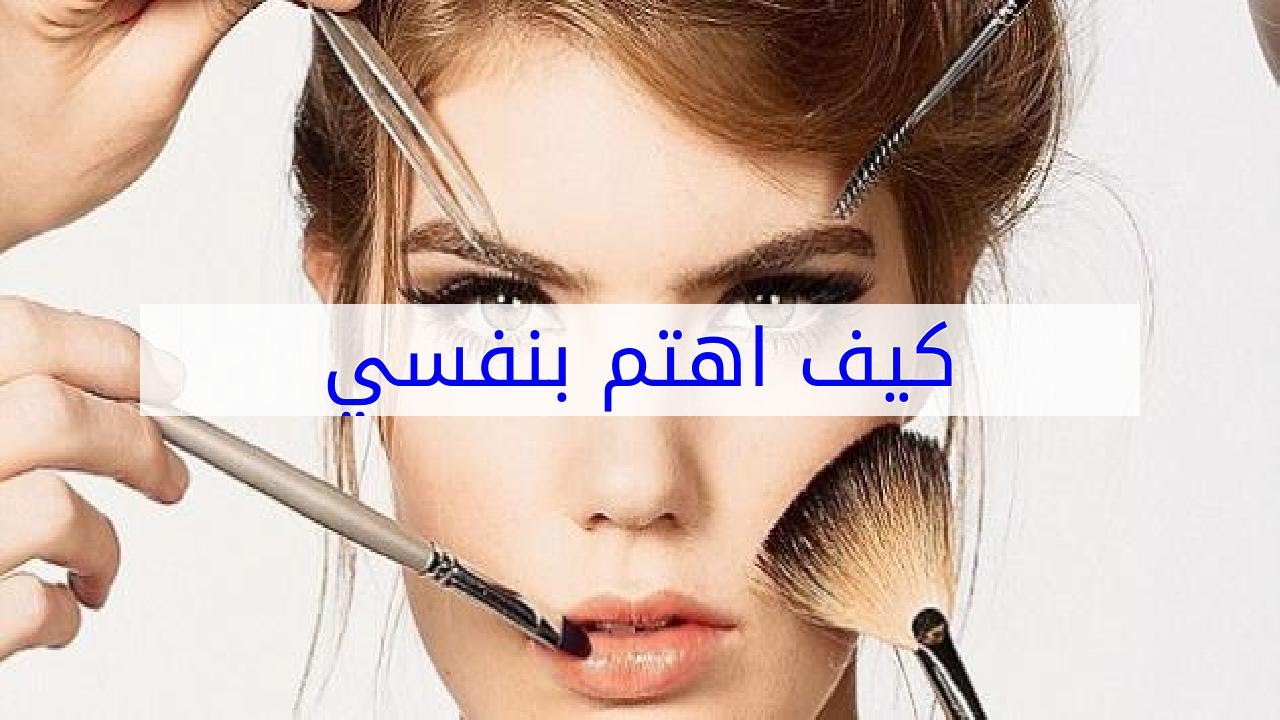 كيف اهتم بنفسي - اهتمى بمظهرك تثقى بنفسك