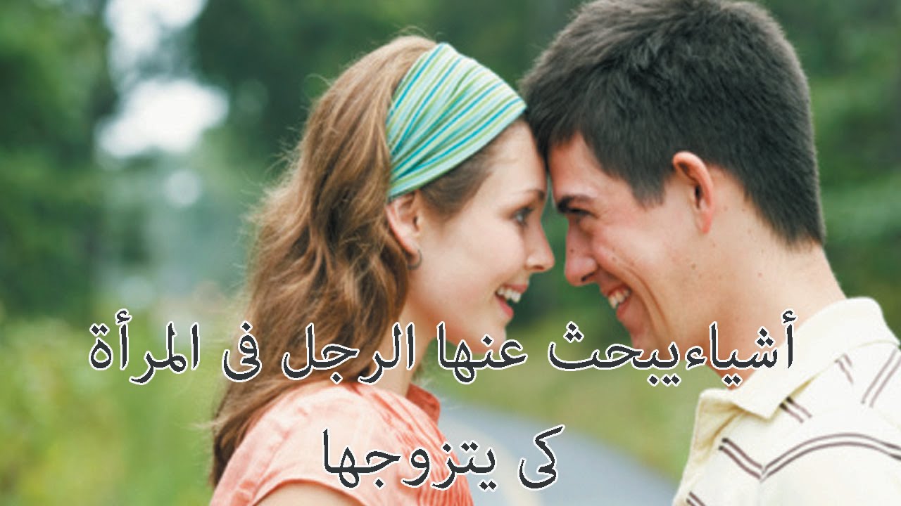 صفات الفتاة التي يعشقها الرجال - صفات يعشقها الرجل فى المراة 1074 3