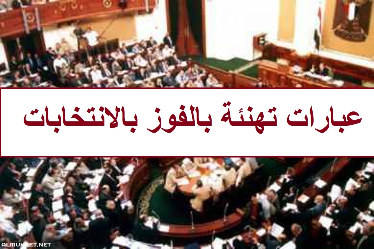 عبارات تهنئة بالفوز- اروع واجمل الكلمات للتهاني 3519 1