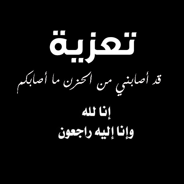 كلمات تعزية جميلة - كلمات تعذية ومواساة 1209 1