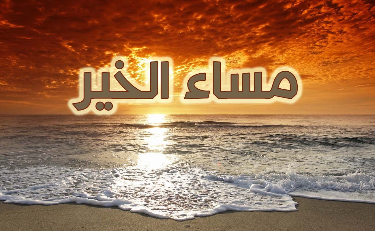 رسائل مسائية حلوة - مسجات مسائية رومانسية للحبيب 2272 13