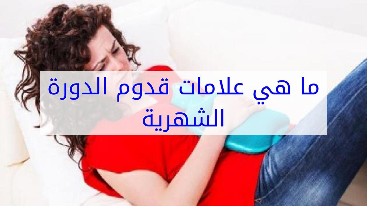 اعراض مجيء الدورة الشهرية , علامات نزول الطمث