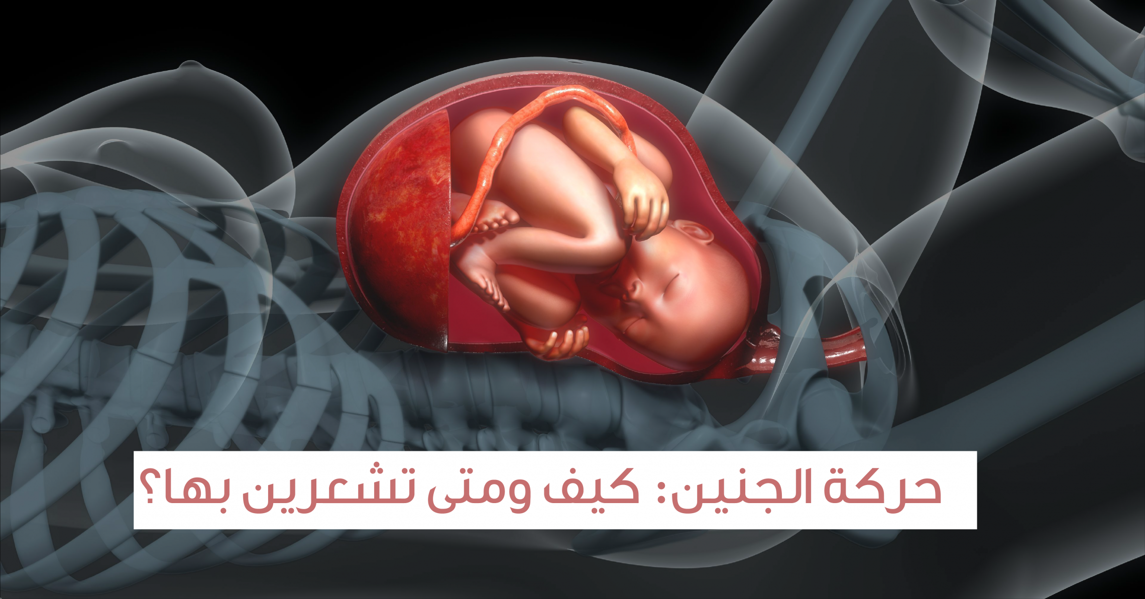 تعرفي على موعد اول حركه للجنين، متى يتحرك الجنين في اي شهر 5354