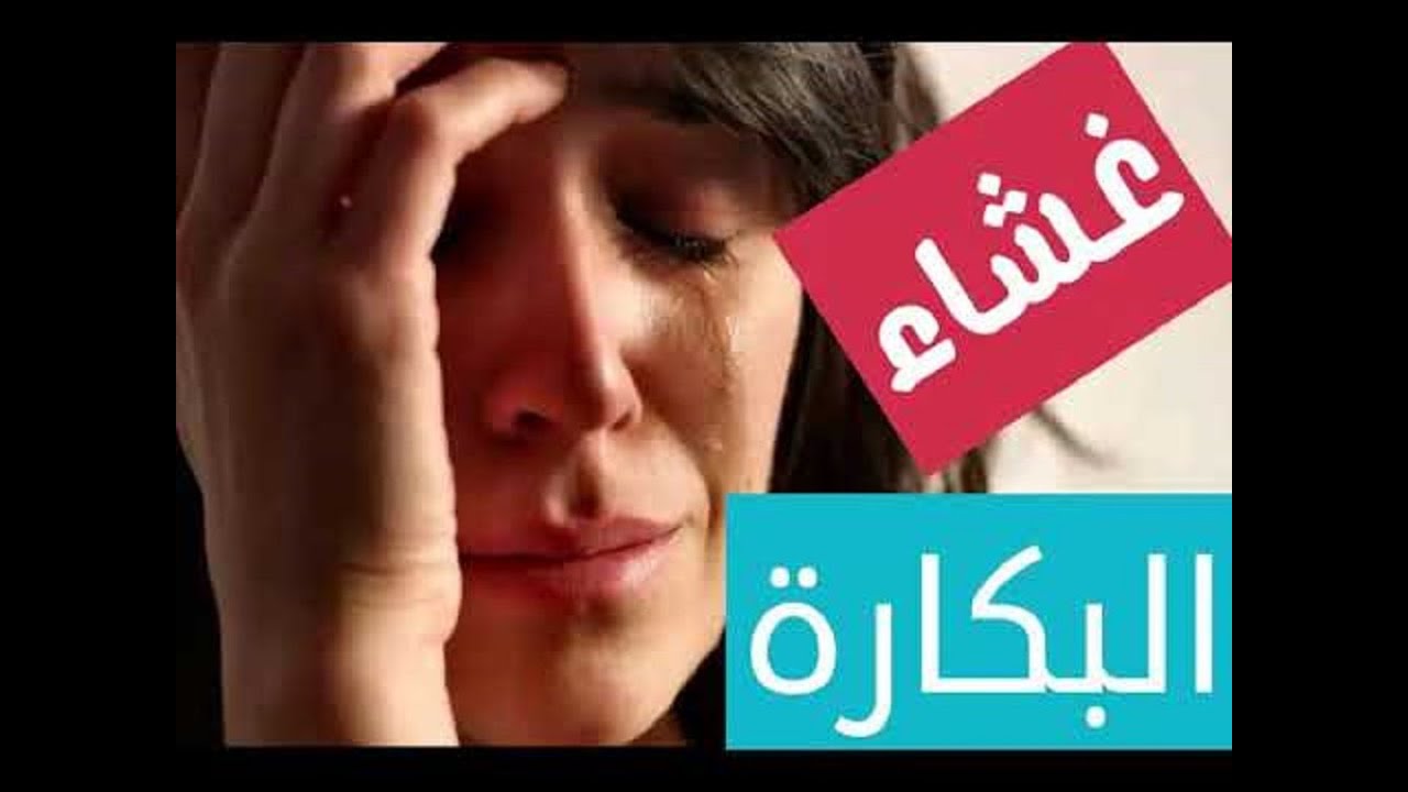 فض البكارة في الحلم - اسرار فض غشاء البكارة فى المنام 2911