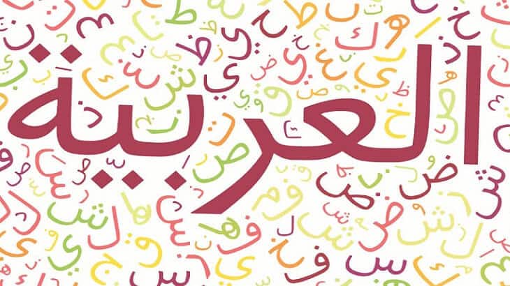 موضوع عن اللغة العربية - ما اجمل اللغة العربية