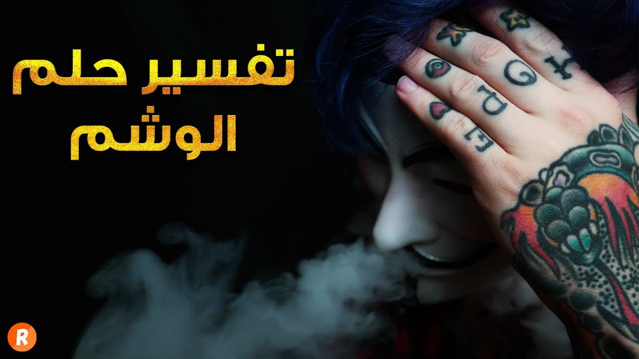 ما معنى أن أرى الوشم في المنام ،تفسير الاحلام الوشم 5647