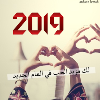 اجمل الصور للعام الجديد 2019 - صور راس السنة 3259