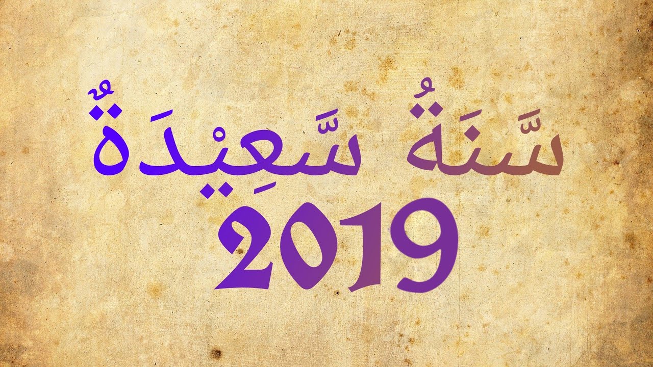 اجمل الصور للعام الجديد 2019 - صور راس السنة 3259 11