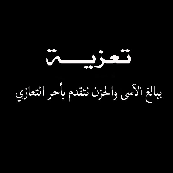 كلمات تعزية جميلة - كلمات تعذية ومواساة 1209 2