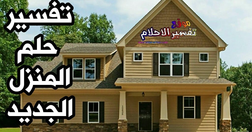 حلمت اني في بيت جديد - تفسير حلم البيت الجديد فى المنام 1345 1