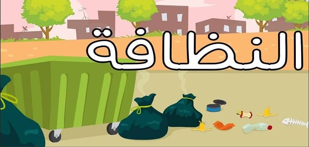 موضوع عن النظافة - النظافة وافعال تعبر عنها 778 1