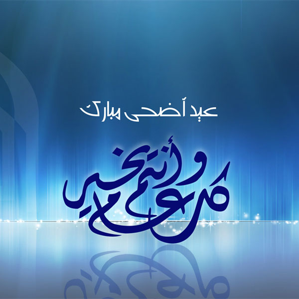 خلفيات لعيد الاضحي - صور تهنئة بعيد الاضحى 6938 6