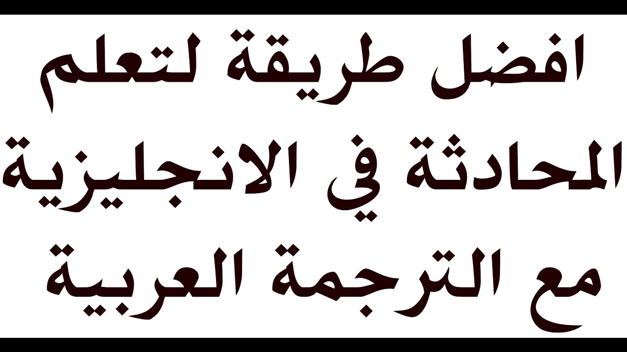 طريقة سهلة لتعلم اللغة الانجليزية - تعلم الانجليزية بسهولة وسرعة يوميا 1089 7