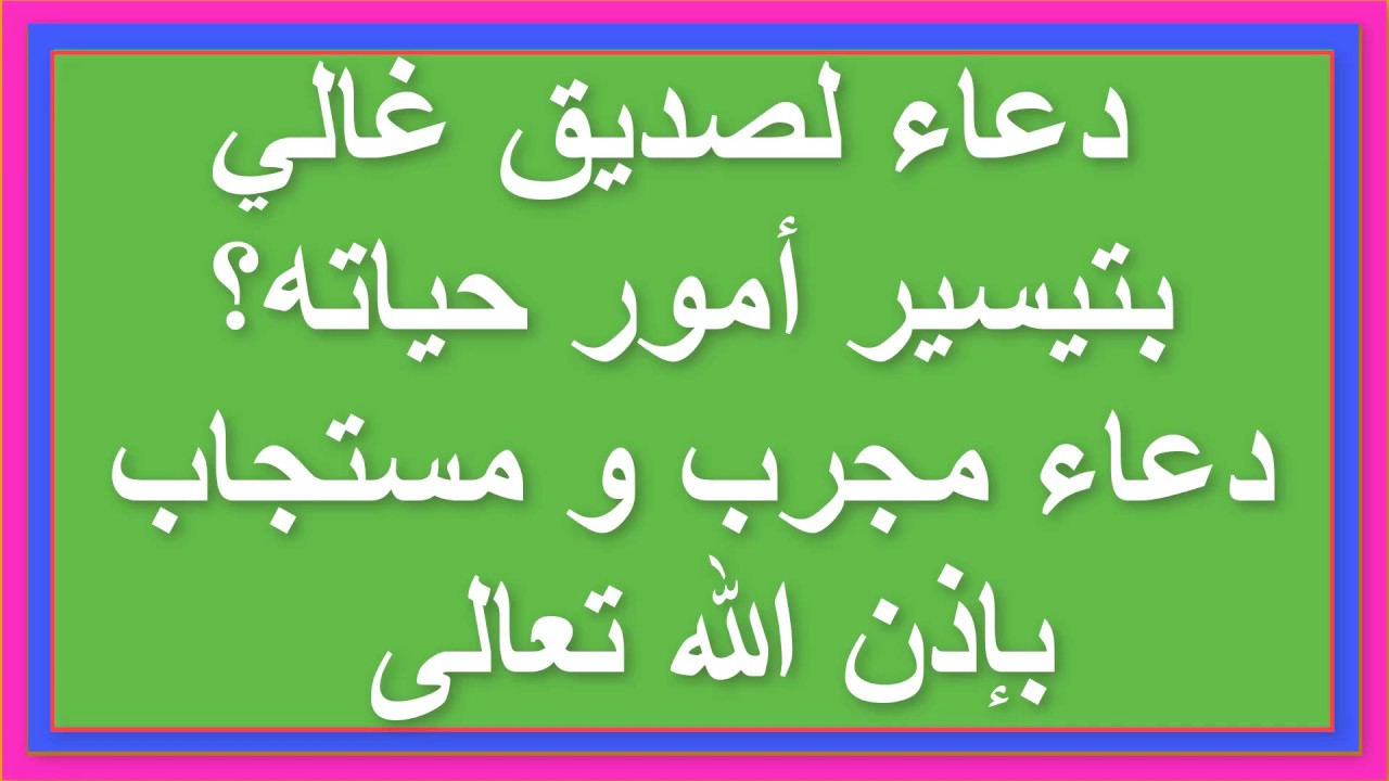 دعاء لصديق غالي , ادعية جميلة للصديق المخلص