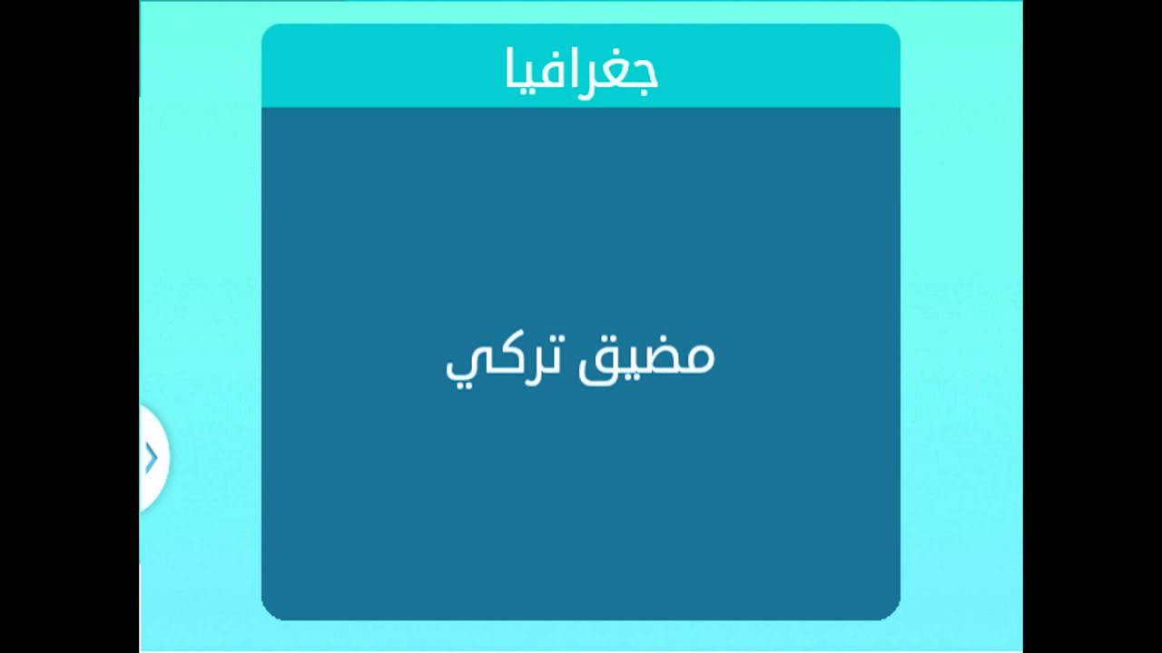 مضيق تركي 6 حروف - هذا هو اسم المضيق التركي للاجابة على لغزك 197 1