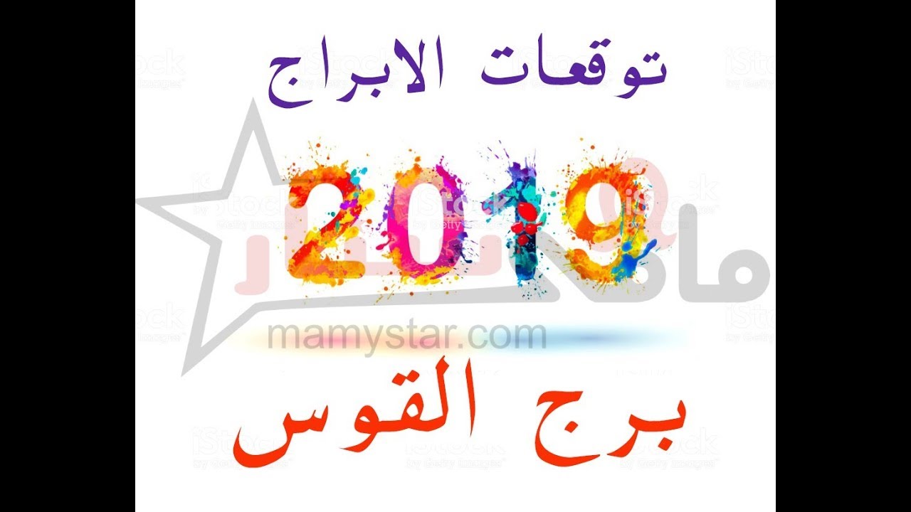 برج القوس 2019 - مميزات برج القوس 3555 3