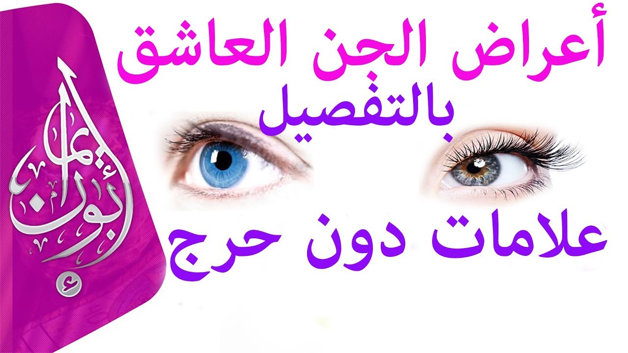 علامات عشق الجنيه للرجل - اعراض المس العاشق للرجل 1753 5