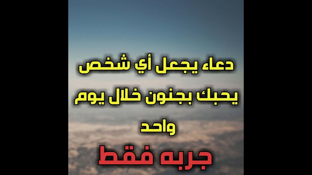 اقوى دعاء لجلب الحبيب 5344 8