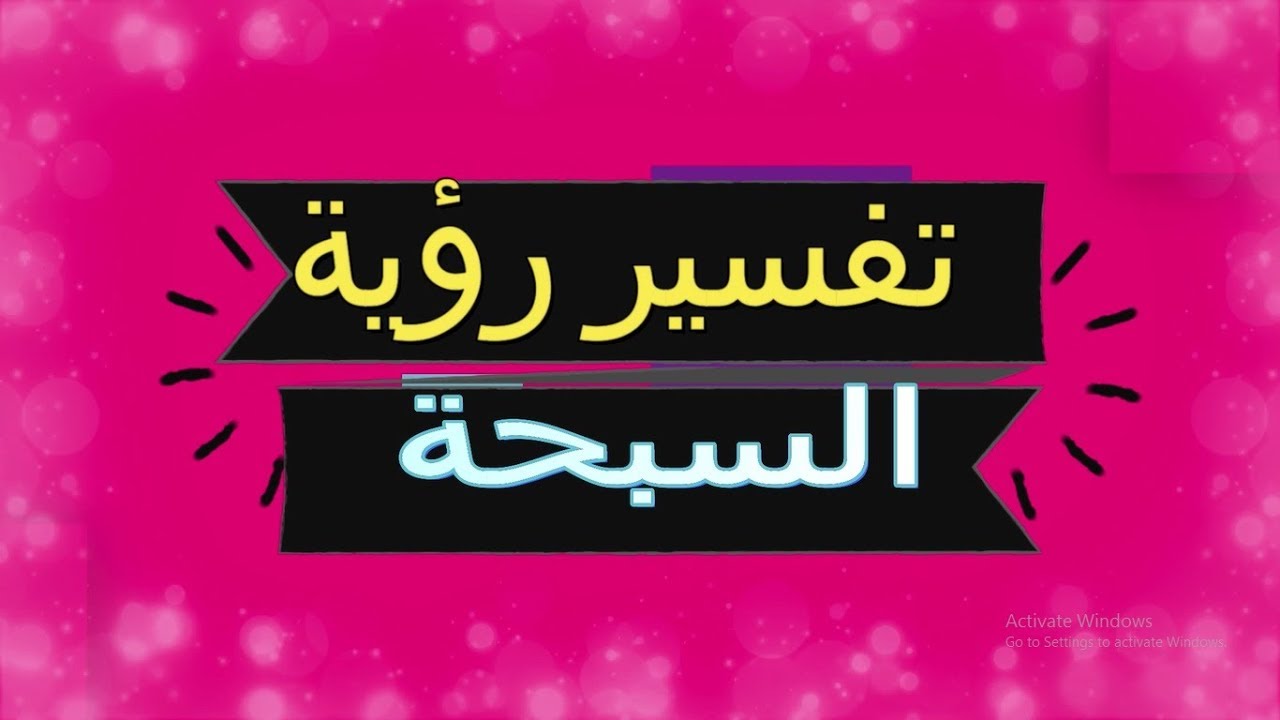 المسبحه في الحلم - لكل الوان المسبحة معنى 6864 3