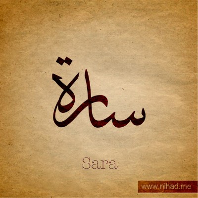 رمزيات باسم ساره - صور عن سارة 3672 3