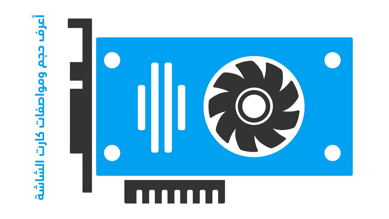 معرفة مواصفات كرت الشاشة , كيفيه معرفه اهم المواصفات والتفاصيل لكرت الشاشه