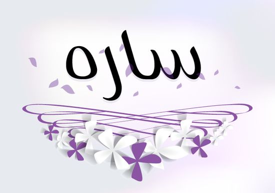 رمزيات باسم ساره - صور عن سارة 3672 7