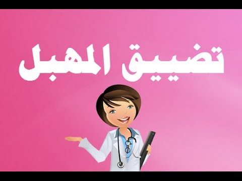 عملية تضييق المهبل بعد الولادة - فوائد واخطار عملية تضييق المهبل بعد الولاده 1003 2