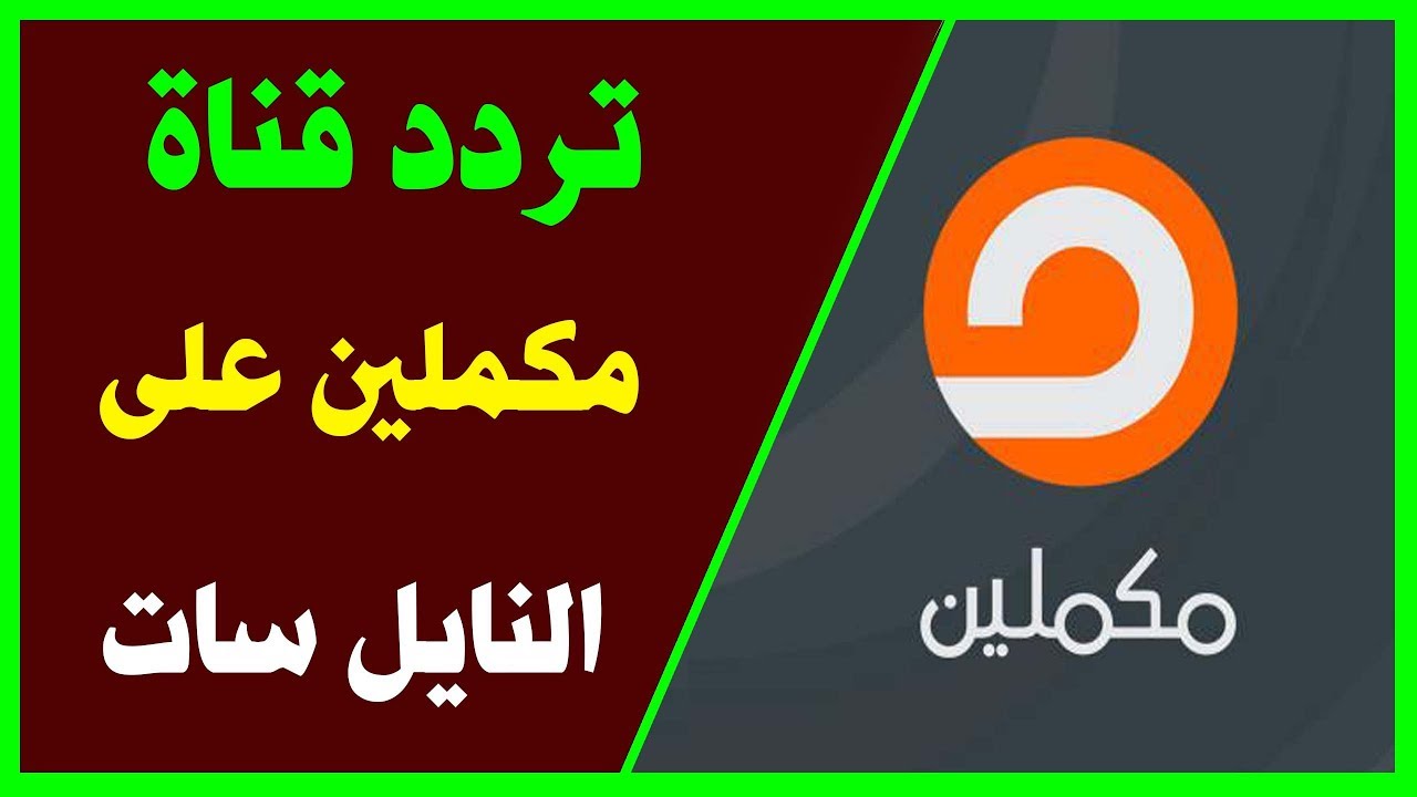 تردد قناة مكملين والشرق , لمحبى الاخبار تابع تردد القنوات السياسية