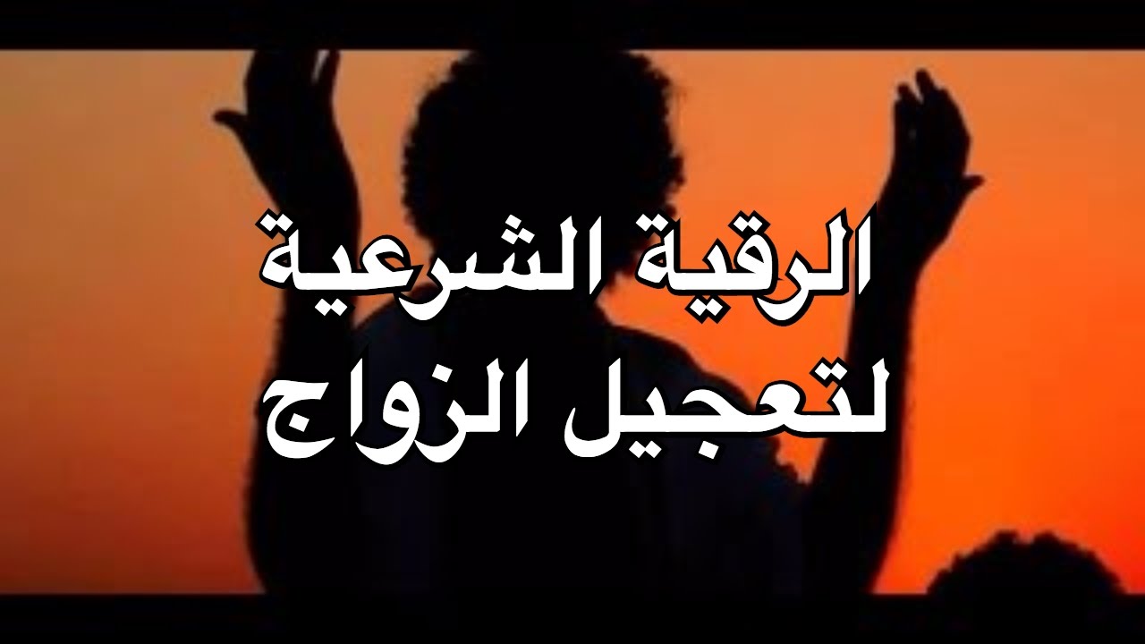 علاج سحر تعطيل الزواج للبنات , حقيقة علاج سحر تعطيل الزواج