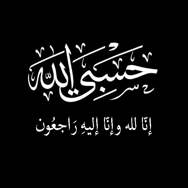 كلمات تعزية جميلة - كلمات تعذية ومواساة 1209 11