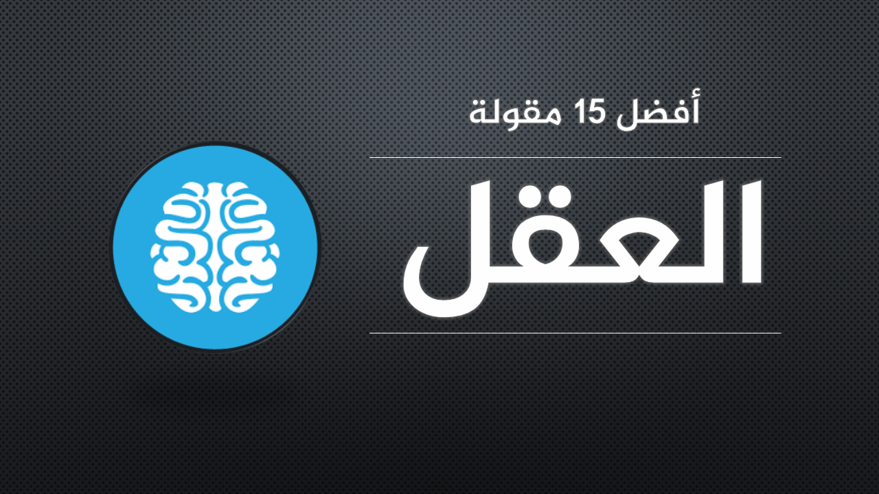 كلمات حكيمه جدا للعاقلين ،حكم عن العقل 5920