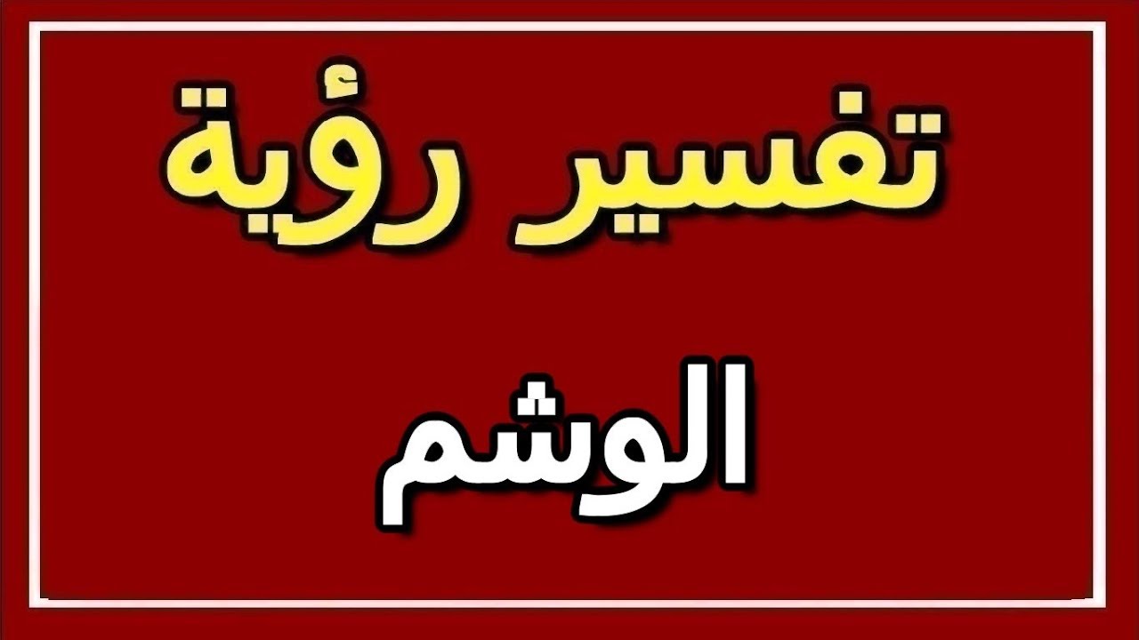 ما معنى أن أرى الوشم في المنام ،تفسير الاحلام الوشم 5647 1