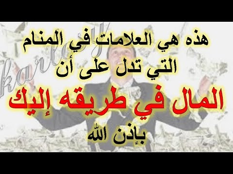 تفسير حلم زيادة الراتب لابن سيرين - ماذا يعنى ابن سيرين بارتفاع المرتب فى الحلم 1885 2