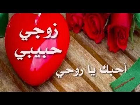 احبك زوجي حبيبي , مشاعرى تنطق بصدق قلبك وقلبى يروى قصة حبك