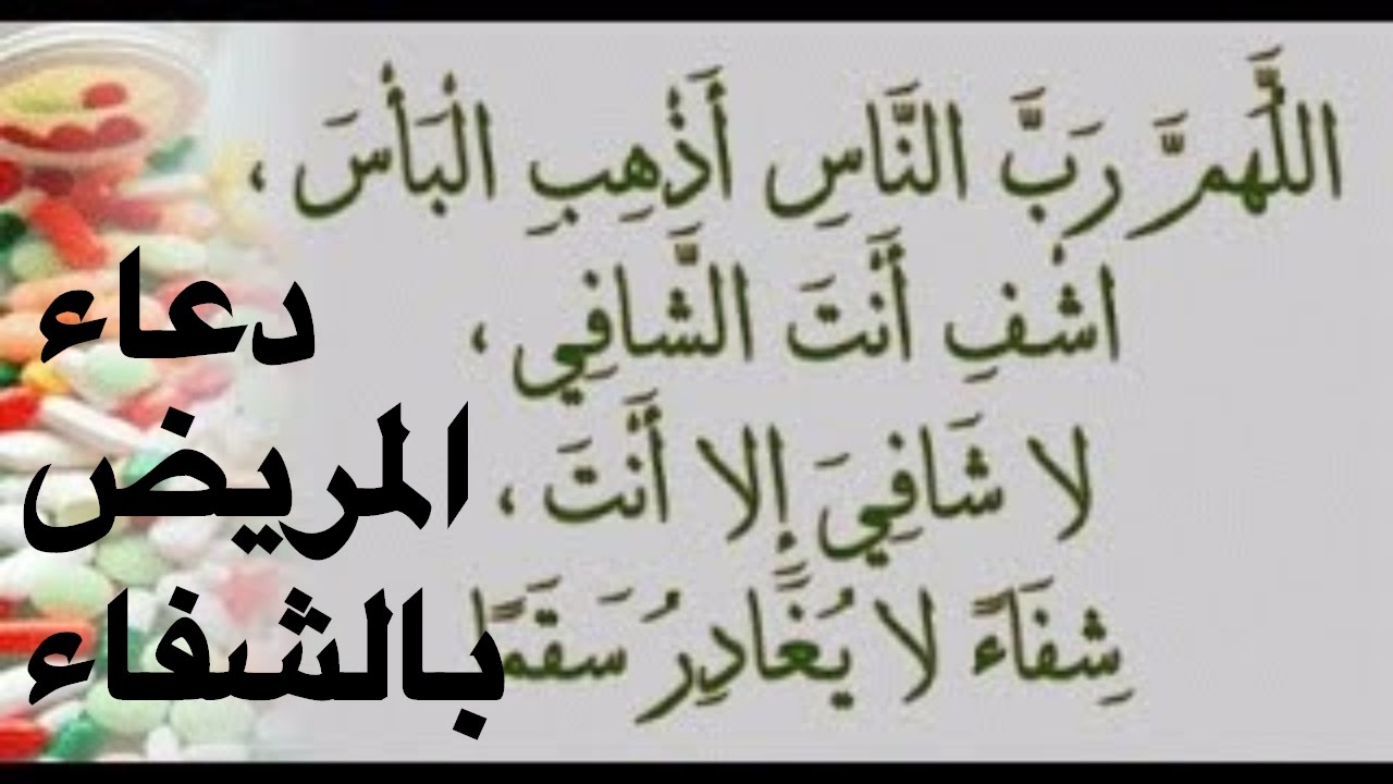 ادعية وعادات يجب علينا اتباعها مع المريض ،دعاء للمريض كتابه 5877 1