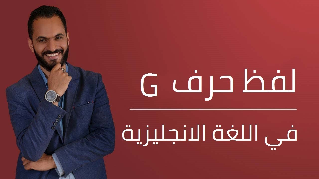 حرف G بالعربية - الحرف المقابل لحرف الG في اللغة العربية بالصور 552 4