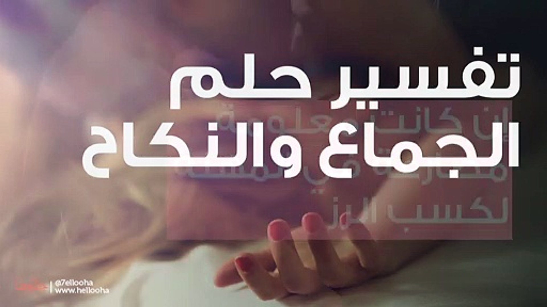 رأيت أن زوجي يجامعني في المنام ،تفسير الحلم بالجماع مع الزوج 5648 2