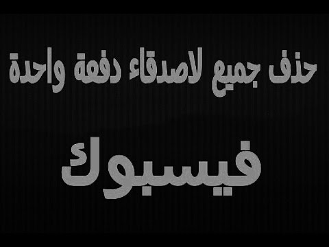 حذف الاصدقاء من الفيس بوك دفعة واحدة - كيفية حذف الاصداق من الفيس بوك 1006 12