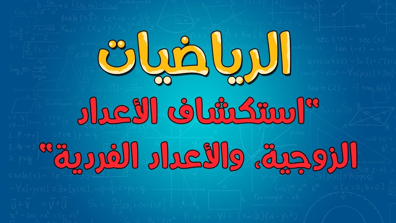 الاعداد الزوجية والاعداد الفردية , العدد الفردي والعدد الزوجي