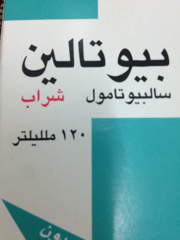 بيوتالين موسع للشعب الهوائية - دواء بيوتالين للامراض الصدريه 637 9