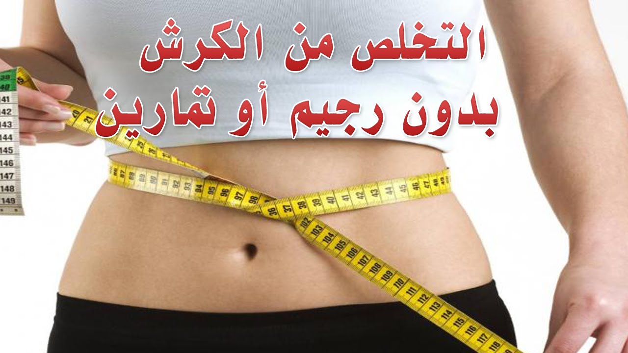 وصفات لتنزيل الكرش - لو عايز تنسف الكرش الوصفة كفيلة تدمره 469 1